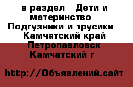  в раздел : Дети и материнство » Подгузники и трусики . Камчатский край,Петропавловск-Камчатский г.